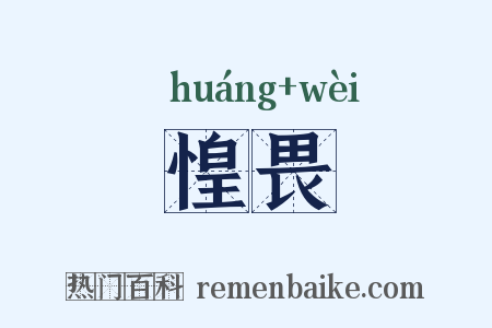 惶畏是什么意思的图片